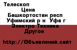 Телескоп Levenhuk Skyline AZ  › Цена ­ 10 000 - Башкортостан респ., Уфимский р-н, Уфа г. Электро-Техника » Другое   